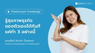 รู้สุขภาพธุรกิจของตัวเองได้ทันที แค่ทำ 3 อย่างนี้  FlowAccount Knowledge [upl. by Akkire]