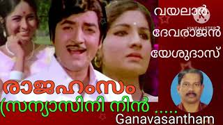 Sanyasini nin punyashramathil  Film Raja hamsam  Vayalar Devarajan  K J Yesudas [upl. by Carlina]