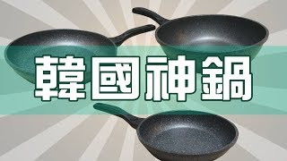 婆媽都在搶的熱銷神鍋 正港韓國PN楓年花崗石鍋組真有那麼神？│揪開箱 [upl. by Nooj678]