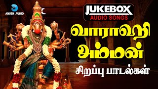 வராஹி அம்மன் சிறப்பு பாடல்கள்  Varahi Amman Special Songs  JukeBox  Anush Audio [upl. by Anaiek604]