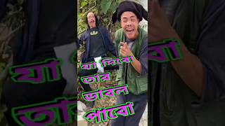 যা দিবেো তার ডাবল পাবো ja dibo tar dabol pabo short funny comedy comedyfilms [upl. by Selwyn111]