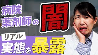 【就活生必見】病院薬剤師のリアルな実態「夜勤は？給料は？なぜ辞めた？」 [upl. by Dymphia152]