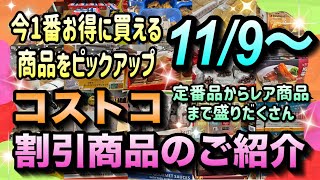 【コストコセール情報】11月9日からの割引商品のご紹介不動の人気商品から隠れファンの多いレアな商品まで手抜き無しの大幅値引き実施中ですコストコ 割引情報 セール おすすめ 購入品 [upl. by Nnailuj225]