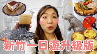 【新竹旅遊】不要只會去動物園‼ 原來新竹這麼好玩🤣 超好吃提拉米蘇｜鮮啤釀酒廠｜吹玻璃體驗｜新開幕古蹟星巴克☕ [upl. by Leziar]