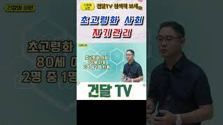 건달TV 초고령화사회의 자기관리치매예방초고령화사회건달TV건강정보 [upl. by Nitnert]