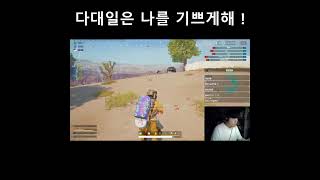 다대일은 나를 즐겁게 하지만 슬프게도 한다fpp fpppubg 배그 배틀그라운드 게임 pubg [upl. by Kirstyn]