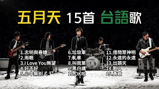 【五月天】精選15首台語歌｜台語經典早期｜精選歌單 [upl. by Ahcirt]