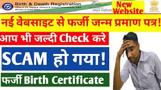 क्या आपका भी birth certificate इस तरह की वेबसाइट से बना है तो शतर्क हो जाएं fake birth certificate [upl. by Lanod]