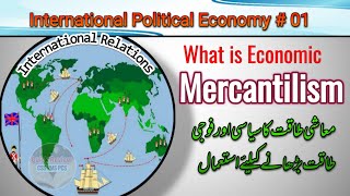 What is Economic Mercantilism  IPE theory 01  Mercantilism explained  IR lectures [upl. by Sollars854]