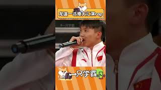 擔心了一晚上的事情還是發生了 龍道一 訪港大匯演 rap rapper 運動員 [upl. by Scrivens]