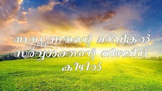 Athyunnathante maravinkal with lyrics  Kester  Malayalam Christian Devotional Song [upl. by Naga816]