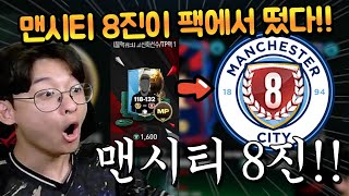 신규팩으로 나온 78진 팩에서 맨시티 8진 떴다 ㄷㄷ 이거 몇배야 FC모바일 [upl. by Modie]