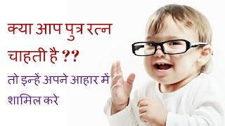 How to conceive Baby Boy in Hindi Food to conceive Baby Boy [upl. by Leventis252]