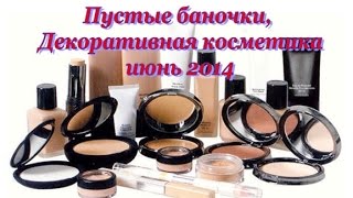 Пустые баночки ДЕКОРАТИВНАЯ КОСМЕТИКА июнь 2014 [upl. by Ah375]