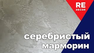 Марморин покрытый шелковой краской с серебристым переливом [upl. by Stoneham77]