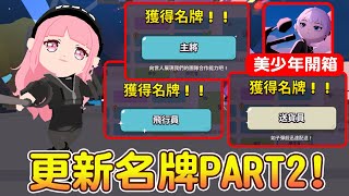 【天天玩樂園】更新名牌PART2來囉！😲主將不用丟球也可以拿到？加映龍少女蓮花抽獎實測布置分享｜美少年開箱展示 [upl. by Annawit]