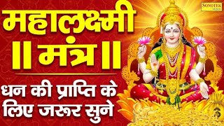 2024 दिवाली स्पेशल धनप्राप्ति महालक्ष्मी मंत्र  ॐ महालक्ष्मी नमो नमः  Laxmi Mantra Diwali 2024 [upl. by Asille]