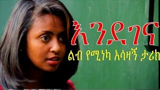 እንደገና  Ethiopian Movie  Endegena እንደገና ሙሉ ፊልም 2015 Full Movie [upl. by Prent]