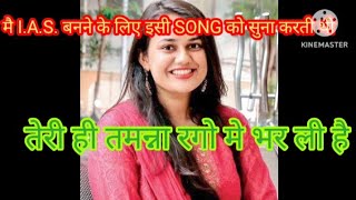 Teri hi tamanna rago me bhar UPSC IAS Motivation Motivation VideoMotivation Song Successful Life [upl. by Erialb]