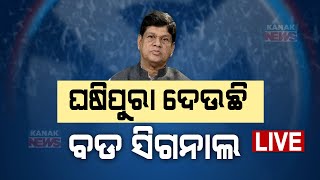 🔴 LIVE  ଘଷିପୁରା ଦେଉଛି ବଡ ସିଗନାଲ  Odisha Election Results 2024  Kanak News [upl. by Ailuy]