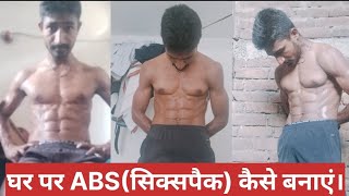 घर पर ABSसिक्सपैक कैसे बनाएं।How to make abssixpack at home [upl. by Schild]