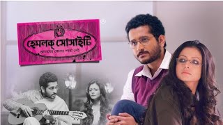 Hemlock Society Full Movie Bengali Parambrata Koel Mallick Facts amp Story  হেমলক সোসাইটি ফুল মুভি [upl. by Dehlia219]