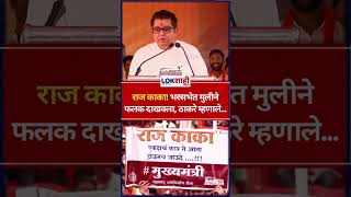 Raj Thackeray राज काका भरसभेत मुलीने फलक दाखवला ठाकरे म्हणाले shorts [upl. by Mable]