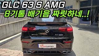 벤츠 GLC 63 AMG 배기음 튜닝 짜릿합니다 [upl. by Mar]