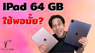 รีวิว IPad 64 GB ใช้พอมั้ย [upl. by Rauch]