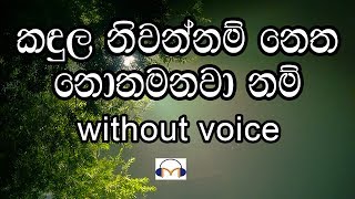 Kandula Niwannam Karaoke without voice කඳුල නිවන්නම් නෙත නොතෙමනවා නම් [upl. by Bass836]