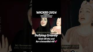 My cover of Defying Gravity from Wicked movie 2024 with Ariana Grande and Cynthia Erivo musical [upl. by Lucier]