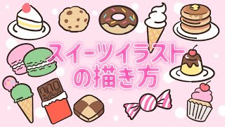 【スイーツイラストの描き方】チョコ、アイス、マカロン、ドーナツetc バレンタイン･ホワイトデーに♪ [upl. by Naujek476]