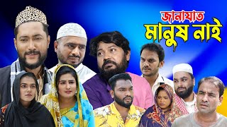 সিলেটি নাটক  জানাযাত মানুষ নাই  Sylheti Natok  Janazat Manush Nai  Sylheti Natok 2023 [upl. by Enilaf]