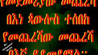 New amharic Mezmure by Henok Addis Raralign Amlake BY Ermias [upl. by Aihsat]