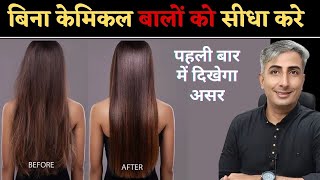 Permanent Hair Straightening amp Protein Treatment at Home  100 Natural I DR MANOJ DAS [upl. by Hannover536]