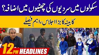 Winter Vacations Extends In Schools 12PM News Headlines  26 Dec 2023  City 42 [upl. by Cull860]