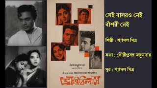 সেই বাসরও নেই  Sei Basaro Nei  ভ্রান্তিবিলাস  ১৯৬৩  Film Bhrantibilas 1963  Shyamal Mitra [upl. by Leizo]