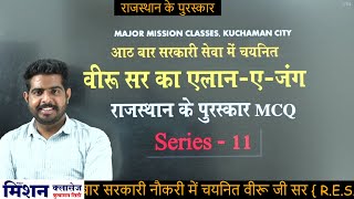 राजस्थान के पुरस्कार MCQ  वीरुजी सर  REET Mains  Most प्रश्न [upl. by Eemyaj]