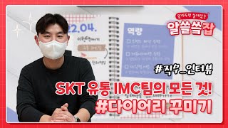 슼티커Diary📒 SK텔레콤 유통IMC팀의 모든 것 다이어리꾸미기 [upl. by Akinal709]