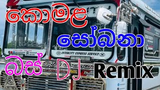 කොමළ සෝබනා බස් DJ Remix 💞😍  Komala Sobana Bus DJ Remix DJ Remix Bus Video SriLankanBuskingdom548 [upl. by Sucrad]