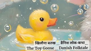 खिलौना बतख  डैनिश लोककथाThe Toy Goose  Danish Folktale [upl. by Aset]