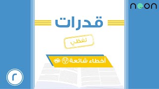 أخطاء شائعة في التناظر اللفظي انتبه منها 😱مع العنود العنزي 2 [upl. by Draned]