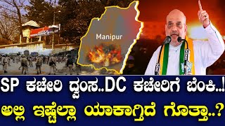 SP ಕಚೇರಿ ದ್ವಂಸDC ಕಚೇರಿಗೆ ಬೆಂಕಿ ಅಲ್ಲಿ ಇಷ್ಟೆಲ್ಲಾ ಯಾಕಾಗ್ತಿದೆ ಗೊತ್ತಾ [upl. by Tepper888]