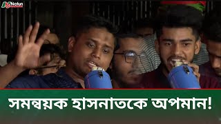 সামনে দাঁড়িয়ে হাসনাতকে দাঁতভাঙ্গা জবাব দিল আন্দোলনে আহতরা  Hasnat Abdullah July Movement Injured [upl. by Danette]