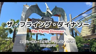 【USJ】 ザ・フライング・ダイナソー 20241010  The Flying Dinosaur [upl. by Rosenquist748]