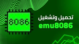 Emu8086  تحميـل وتفعيـل محاكـي المعالجـات [upl. by Yereffej]