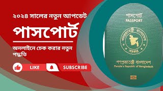 passport status check bangla 2024  পাসপোর্ট চেক করার নতুন পদ্ধতি [upl. by Reffotsirk]