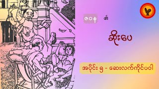 ဆိုးပေ အပိုင်း ၅  ဆေးလက်ကိုင်ပဝါ  ဇဝန [upl. by Janaye]