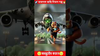 ভয়ানক জম্বি বিমানের গল্প 💖Cat Family Get Hunted By Radioactive Mutant Planes ☢️✈️ shorts cat [upl. by Gnehs]