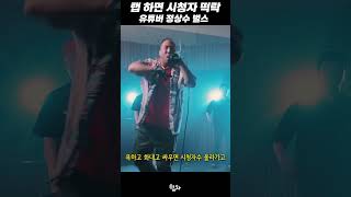 랩 하면 시청자 떡락 유튜버 정상수 벌스 🔥 [upl. by Fransisco397]